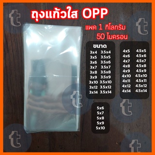 ถุงแก้วใส OPP ซองพลาสติกใส ถุงแก้ว ไซด์ 3-5นิ้ว แพค 1กิโลกรัม