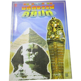 “มหัศจรรย์อียิปต์” ชุดสาระวิชาการ เรียบเรียง วิจักขณา