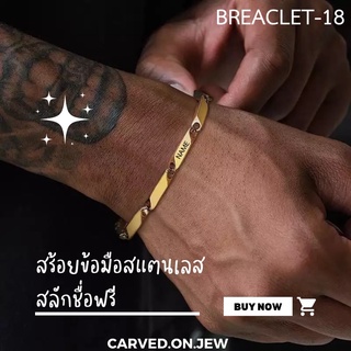 สินค้า 18-unisex สร้อยข้อมือสแตนเลสสลักชื่อฟรี