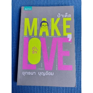 MAKE LOVE ทำ,รัก (หนังสือมือสอง)