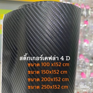 สติ๊กเกอร์เคฟล่า Carbon 4D สีดำ สำหรับตกแต่งรถ/พร้อมส่ง