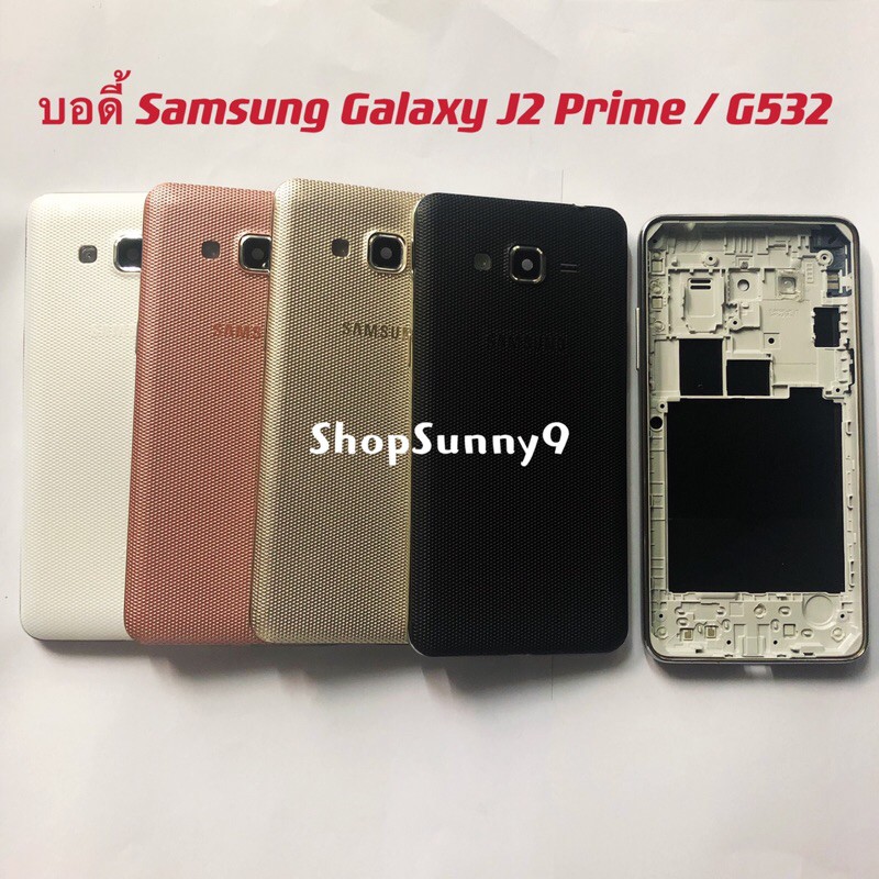 ภาพหน้าปกสินค้าบอดี้ Body Samsung Galaxy J2 Prime / G532
