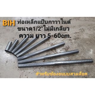 BIHท่อกาวาไนต์ขนาด1/2"ยาว5-60cm.ไม่มีเกลียว