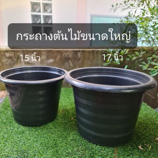 กระถางต้นไม้ขนาดใหญ่พลาสติกดำ หนา 15 17 นิ้ว