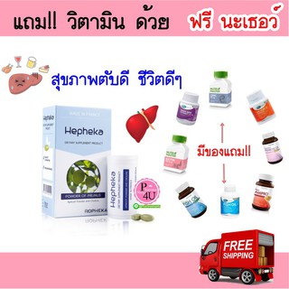 ภาพหน้าปกสินค้า💊(มีของแถม) Hepheka เฮฟฟีก้า นวัตกรรมจากฝรั่งเศส ลดค่าตับสูง ล้างสารพิษตับ ลดไขมันพอกตับ อาหารเสริมบำรุงตับ 30 เม็ด ที่เกี่ยวข้อง