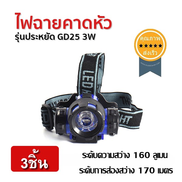 ไฟฉายคาดหัว-รุ่นประหยัด-gd25-3w-3ชิ้น-ส่ง-เร็ว-ส่งจากไทย