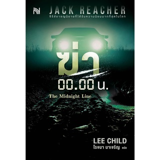 หนังสือนิยาย ฆ่า 00.00 น. (The Midnight Line) : ผู้เขียน Lee Child : สำนักพิมพ์ amarinbook