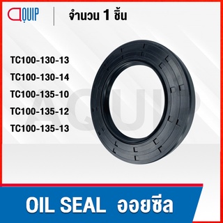 OIL SEAL ( NBR ) TC100-130-13 TC100-130-14 TC100-135-10 TC100-135-12 TC100-135-13 ออยซีล ซีลกันน้ำมัน กันรั่ว