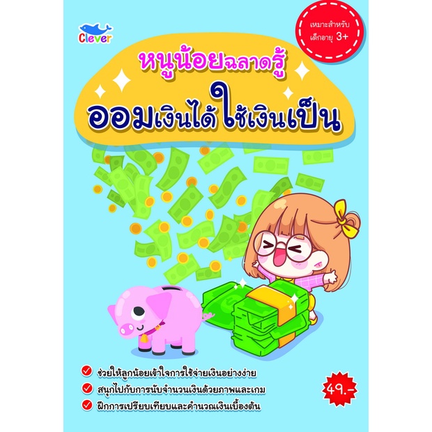 สมุดระบายสี-หนูน้อยเรียนรู้-ออมเงินได้ใช้เงินเป็น