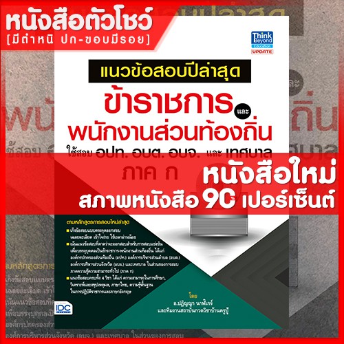 หนังสือสอบท้องถิ่น-ข้าราชการและพนักงานส่วนท้องถิ่น-อปท-อบต-อบจ-และเทศบาล-ภาค-ก-9786162369711