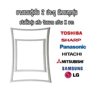 🔜ยางขอบตู้เย็น ยางประตูตู้เย็น 2 ประตู มีครบทุกยี่ห้อ ครบทุกรุ่น แจ้งรุ่นหรือสอบถามเข้ามาทางแชทได้เลย🔜