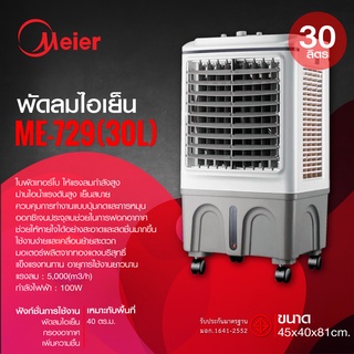 ภาพหน้าปกสินค้าพัดลมไอเย็น พัดลมแอร์ แอร์เคลื่อนที่ พัดลมเย็น Meier รับประกัน 2ปี ขนาด30ลิตร ช่วยฟอกอากาศ แถมฟรีเจลเย็น2ขวด Air cooler ที่เกี่ยวข้อง
