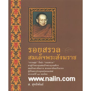 รอยสรวลสมเด็จพระสังฆราช-นำเสนอพระประวัติของ-สมเด็จพระญาณสังวร-สมเด็จพระสังฆราชฯ