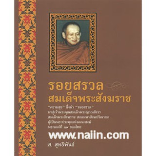 "รอยสรวลสมเด็จพระสังฆราช" นำเสนอพระประวัติของ สมเด็จพระญาณสังวร สมเด็จพระสังฆราชฯ