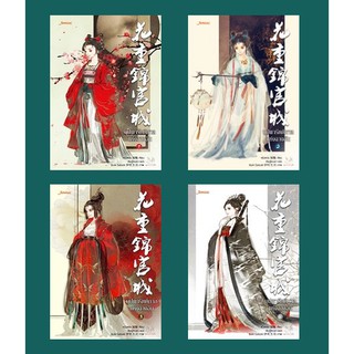 (แถมปก)  บุปผารัตติกาลแห่งฉางอัน 1-4 / หนิงหล่ง : เจินจูไหน่ฉา แปล / หนังสือใหม่ สภาพ95%
