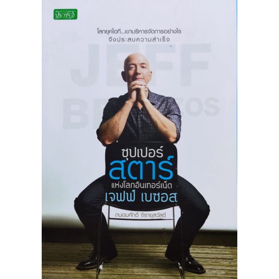 jeff-bezos-ซุปเปอร์สตาร์แห่งโลกอินเทอร์เน็ต-เจฟฟ์-เบซอส