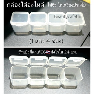 กล่องใส่จิว (4ช่อง) กล่องใส่อะไหล่ กล่องเอนกประสงค์ ตลับใส่ยา ตลับเก็บของ