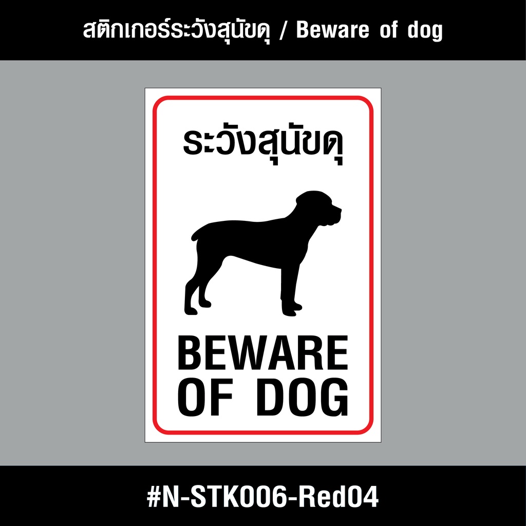 n-stk006-สติกเกอร์-สติกเกอร์ระวังสุนัขดุ-beware-of-dog