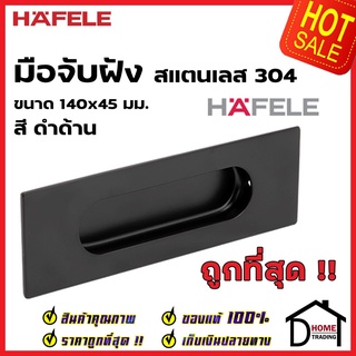 HAFELE มือจับประตู แบบฝัง สแตนเลสสตีล304 ขนาด 5.5 นิ้ว (140x45mm.) สีดำด้าน 481.21.845 มือจับฝัง ประตู หน้าต่าง เฮเฟเล่