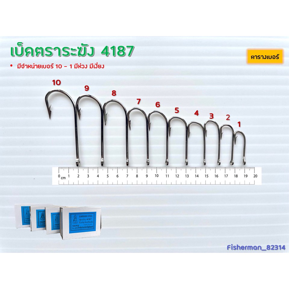 เบ็ดตราระฆัง-4187-เบ็ดยาว-เเบ่งขาย-no-1-10-เบ็ดตกปลา-เบ็ดห่วง-เบ็ดมีห่วง-เบ็ดทง-ตะขอเบ็ด