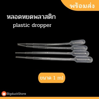 หลอดหยดพลาสติก/หลอดหยดสี ขนาด 1 ml [plastic dropper] 20,50,100 ชิ้น