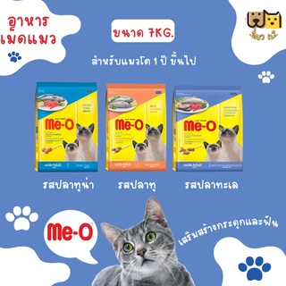 (ขนาด 7กก.) Me-O อาหารแมวเม็ด 3 รสชาติ