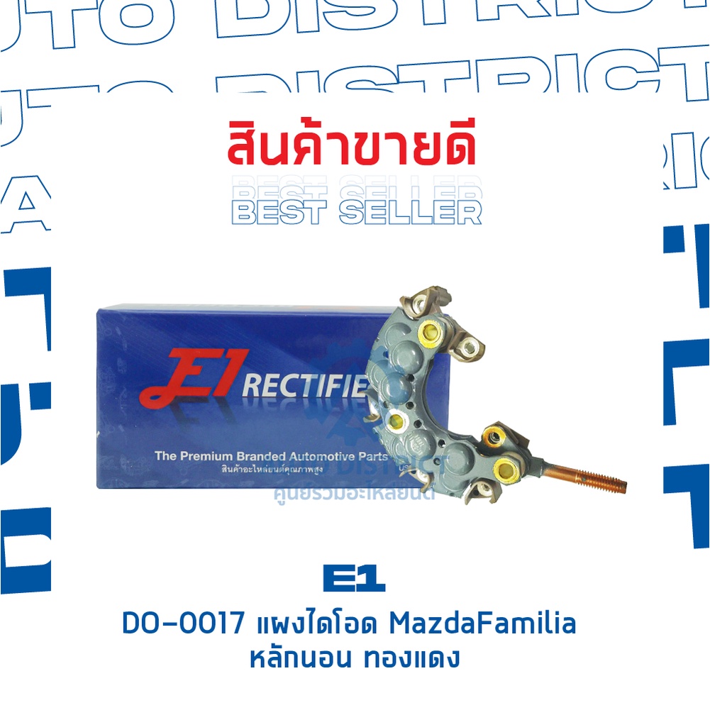 e1-do-0017-แผงไดโอด-mazdafamilia-หลักนอน-ทองแดง-จำนวน-1-ชิ้น