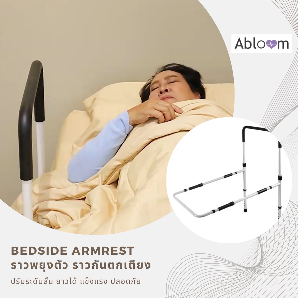 abloom-ราวกั้นเตียง-ราวพยุงตัว-bedside-armrest-รุ่นปรับสั้น-ยาว-ได้