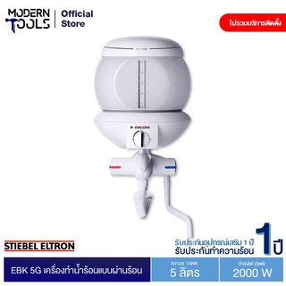 สินค้า STIEBEL ELTRON EBK 5G เครื่อทำน้ำร้อนแบบผ่านร้อน (Import) | MODERNTOOLS OFFICIAL