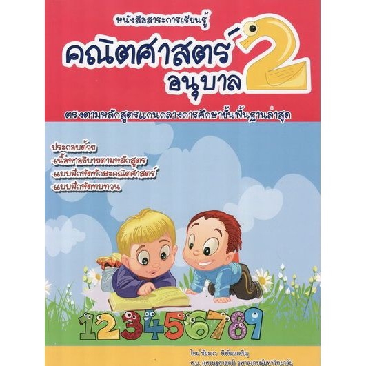 dktoday-หนังสือ-สาระการเรียนรู้คณิตศาสตร์-อนุบาล-2