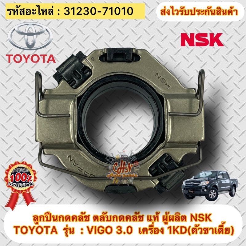 ลูกปืนกดคลัช-วีโก้-แท้-รหัสอะไหล่-31230-71010-ผู้ผลิต-nsk-ยี่ห้อtoyotaรุ่นvigo-3-0-1kd-ตัวขาเตี้ย