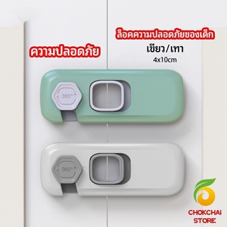 chokchaistoreล็อคนิรภัยสี่เหลี่ยม ตัวล็อคประตูตู้เย็น ราคาต่อ 1 ชิ้น  ตัวล็อคที่ป้องกันไม่ให้เด็กเปิดลิ้นชัก safety lock