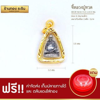 ภาพหน้าปกสินค้าRarinGold-S0136-จี้หลวงปู่ทวด-ขนาดเล็ก-จี้พระทองคำ-1.3-x-1.5-ซม. ที่เกี่ยวข้อง