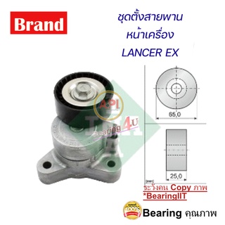 ชุดตั้งสายพาน 4B10 Lancer EX 1.8 ปี09 CY3 "ลูกรอก+ขา" ลูกรอกตั้งสายพานหน้าเครื่อง  มิตซู Lancer EX2009-2015 1.8 -2.0 #5