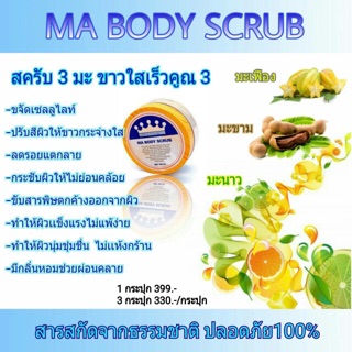 MA BOBY SCRUBสครับ3มะ ช่วยผลัดเซลผิว กระชับผิวใสทำให้ผิวอ่อนนุ่ม ดีต่อใจแน่นอน