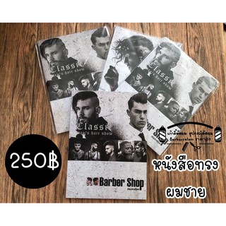 หนังสือทรงผม ร้านตัดผม ราคา250บาท จากร้าน barbersalon.th