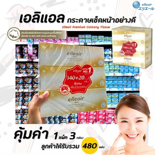 เอลิแอล พรีเมี่ยม กระดาษเช็ดหน้า 140+20 แผ่น x3 กล่อง Elleair premium cottony tissue สีทอง (1023)