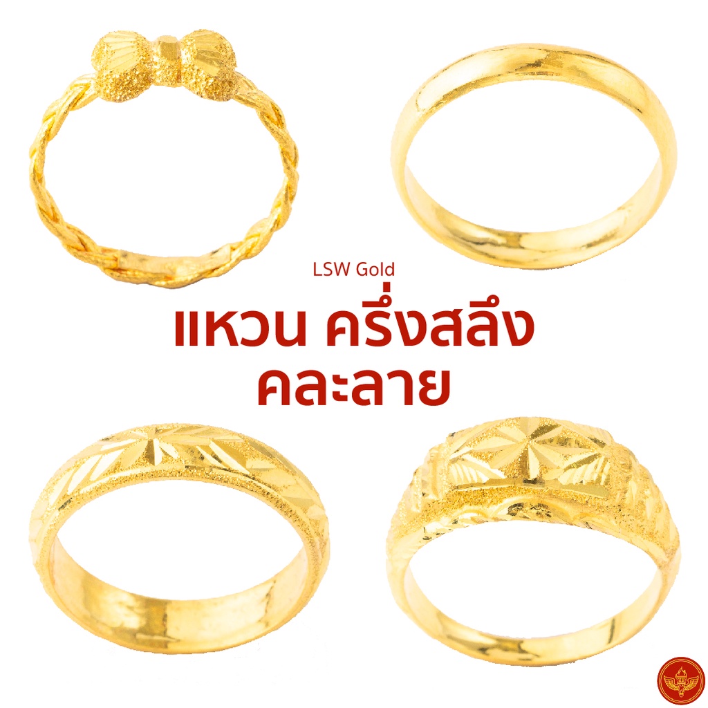 ราคาและรีวิวLSW แหวนทองคำแท้ ครึ่ง สลึง (1.89 กรัม) ราคาพิเศษ มาพร้อมใบรับประกัน (FLASH SALE)