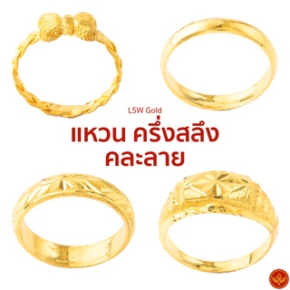 [คละลาย] [ทองคำแท้] LSW แหวนทองคำแท้ ครึ่ง สลึง (1.89 กรัม) ราคาพิเศษ มาพร้อมใบรับประกัน (FLASH SALE)