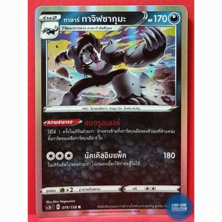 [ของแท้] กาลาร์ ทาจิฟซากุมะ R 079/158 การ์ดโปเกมอนภาษาไทย [Pokémon Trading Card Game]