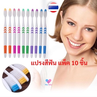 ❗ แปรงสีฟัน แพ็ค 4 ชิ้น, แพ็ค 10 ชิ้น สุดคุ้ม ประหยัด หลากสี ขนแปรงนุ่ม ขนแปรงปลายเรียว ของใช้ในบ้าน ของใช้ส่วนตัว BS247