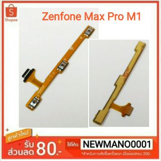สินค้า แพสวิตซ์ Asus Zenfone Max Pro M1ป ปุ่มเปิด-ปิด/ เพิ่ม-ลด เสียง max pro m1