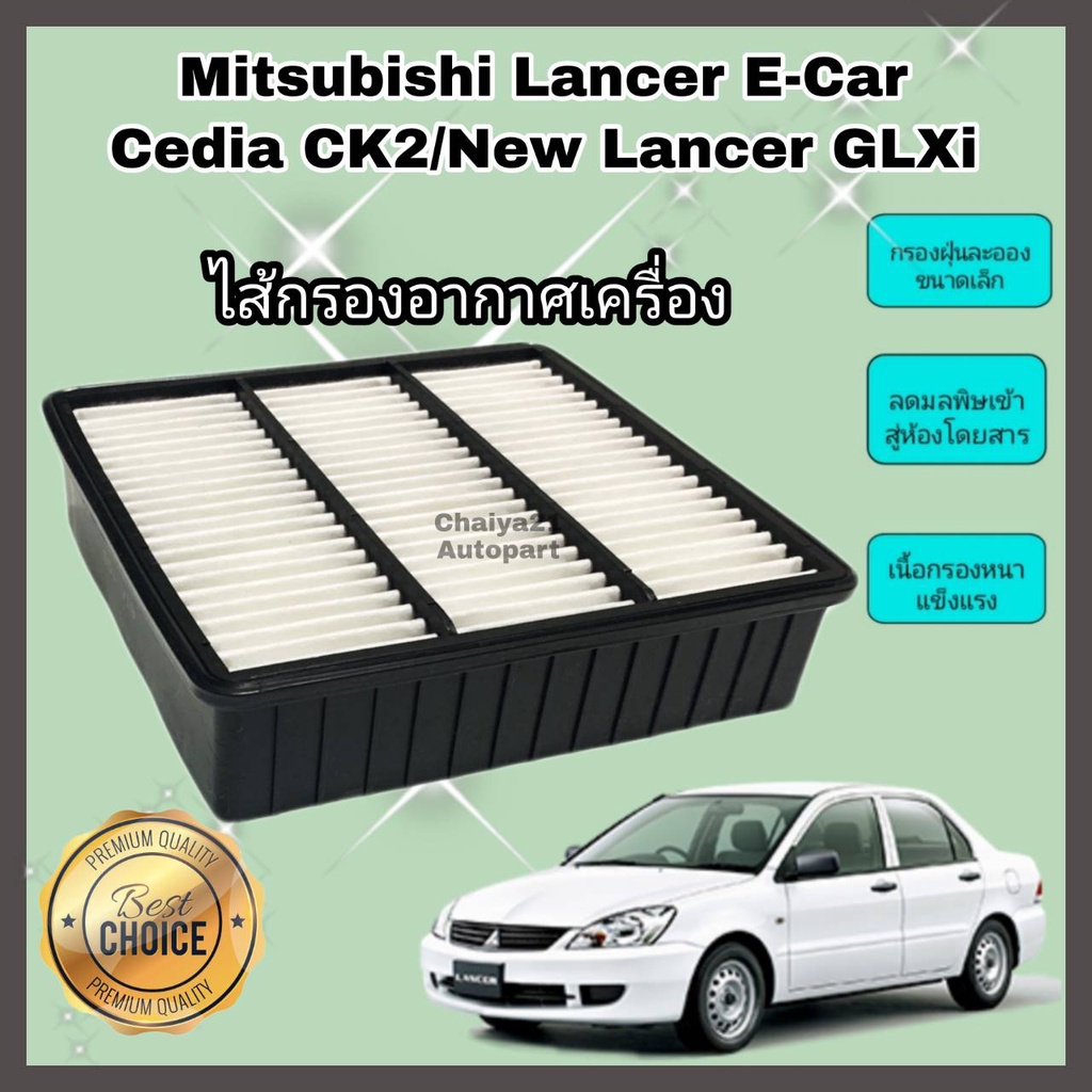 กรองอากาศเครื่อง-ไส้กรองอากาศเครื่องยนต์-mitsubishi-lancer-e-car-cedia-ck2-new-lancer-glx-glxi-มิตซูบิชิ-อี-คาร์-คุณภาพดีงาม