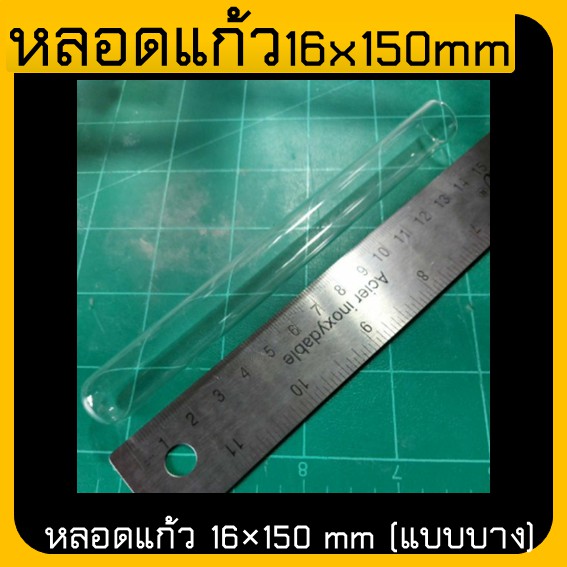 หลอดแก้ว-16-150-mm-แบบบาง-มีราคาส่ง-หลอดละ-8-บาท