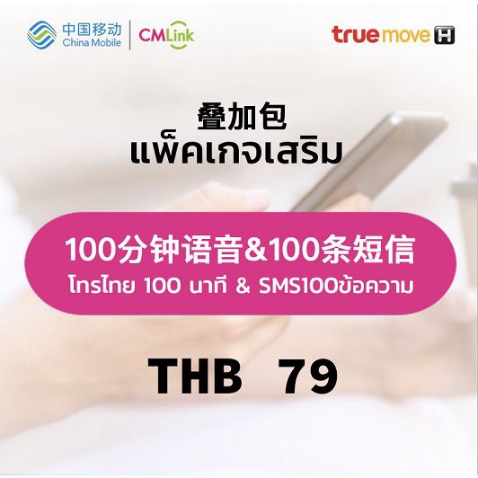 cmlink-แพ็คเกจเสริม-โทรในไทย100นาที-100sms