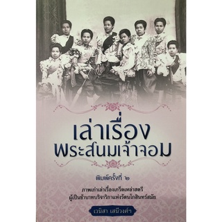 หนังสือ เล่าเรื่องพระสนมเจ้าจอม (พิมพ์ครั้งที่ 2) การเรียนรู้ ภาษา ธรุกิจ ทั่วไป [ออลเดย์ เอดูเคชั่น]