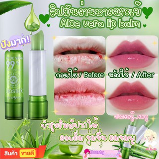 🌵💄ลิปมันอโลเวร่า 99% ลิปมันว่านหางจระเข้ PEIYEN aloe vera บำรุงริมฝีปากให้อวบอิ่มชุ่มชื่นอมชมพูบำรุงไม่แตกไม่ลอกไม่ดำ