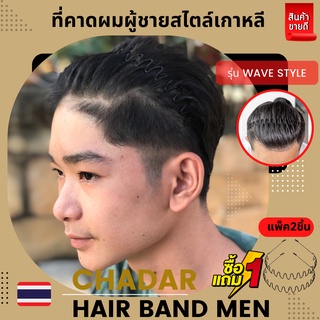 🇹🇭 CHA DAR 🇹🇭🔥1 แถม 1 🔥 คุ้มมาก ได้ 2 ชิ้น (wave style) ที่คาดผมผู้ชาย คาดผมชาย ที่คาดผมโลหะ Headband สําหรับผู้ชาย