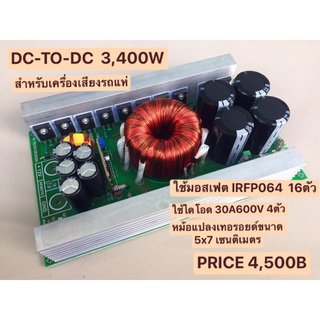 DC TO DC คอนเวอเตอร์ 3,400W