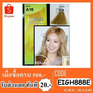 Berina A16 สีย้อมผมเบอริน่า สีสว่าง